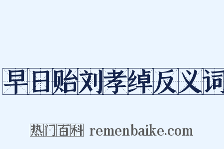 早日贻刘孝绰反义词是什么意思的图片